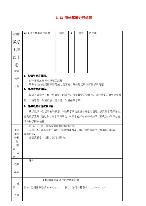 初中数学七年级上册《用计算器进行运算》教案1