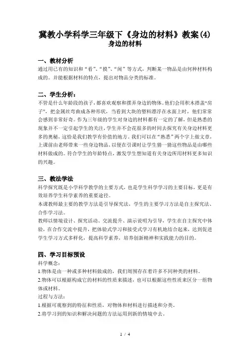 冀教小学科学三年级下《身边的材料》教案(4)
