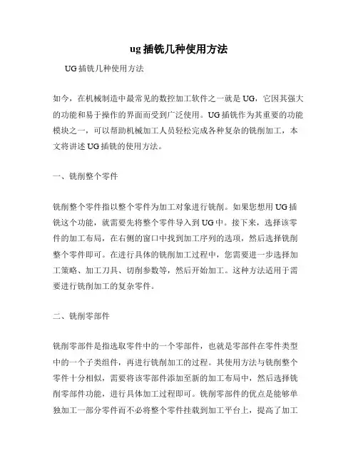 ug插铣几种使用方法