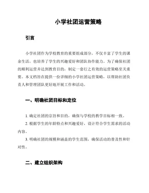 小学社团运营策略