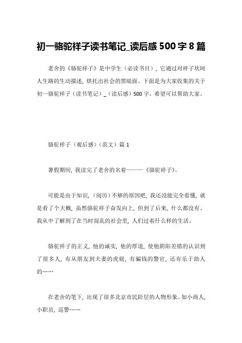 初一骆驼祥子读书笔记_读后感500字8篇