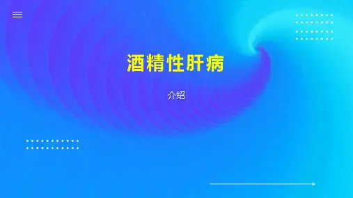 酒精性肝病 