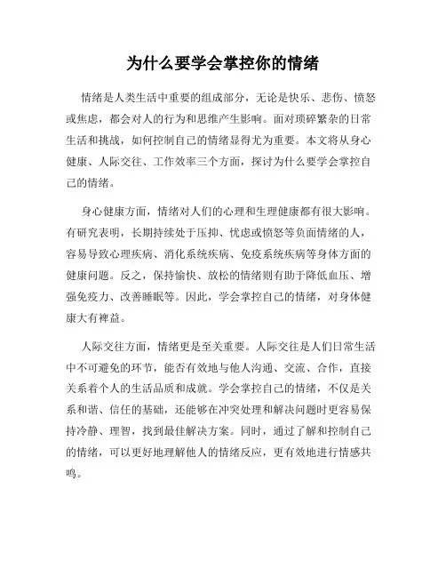 为什么要学会掌控你的情绪
