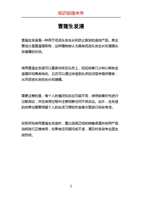 雪莲生发液