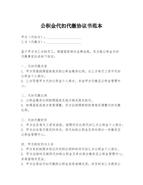 公积金代扣代缴协议书范本