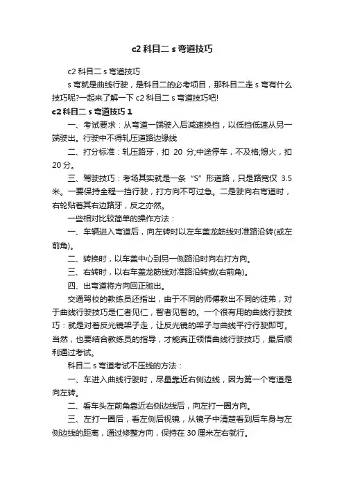 c2科目二s弯道技巧