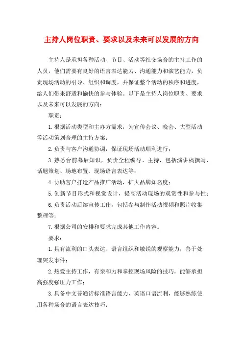 主持人岗位职责、要求以及未来可以发展的方向