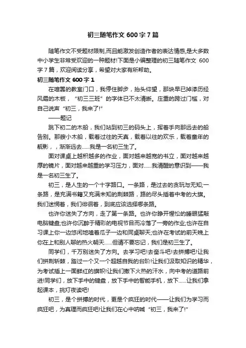 初三随笔作文600字7篇