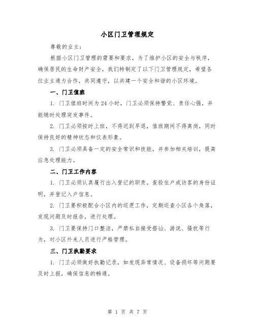 小区门卫管理规定(四篇)