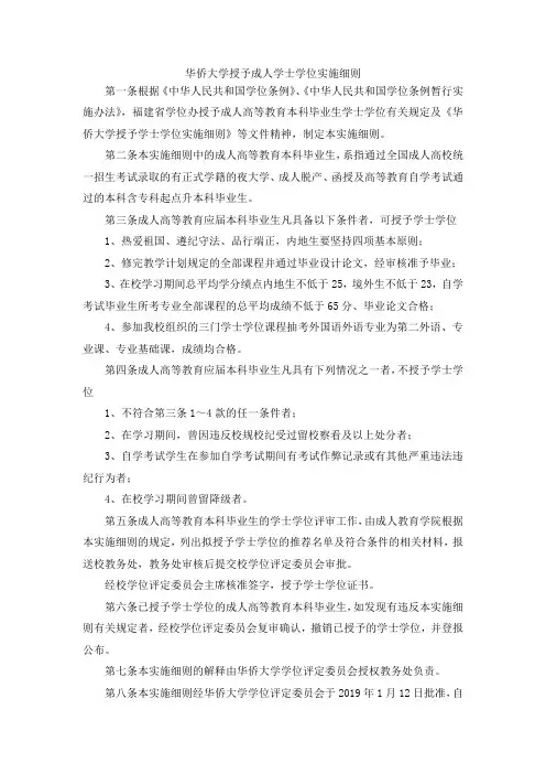 最新-华侨大学授予成人学士学位实施细则 精品