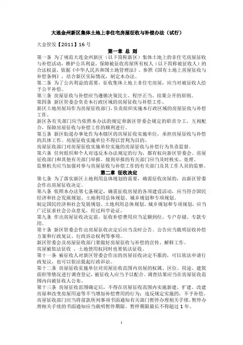 大连金州新区集体土地上非住宅房屋征收与补偿办法