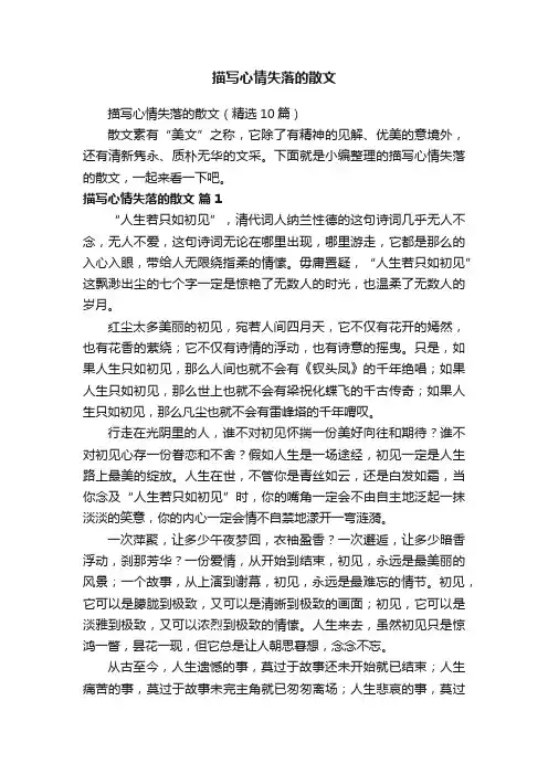 描写心情失落的散文（精选10篇）