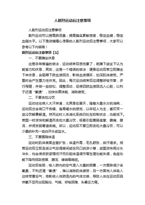人剧烈运动后注意事项