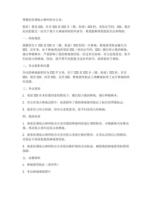 个人林地纠纷申请书