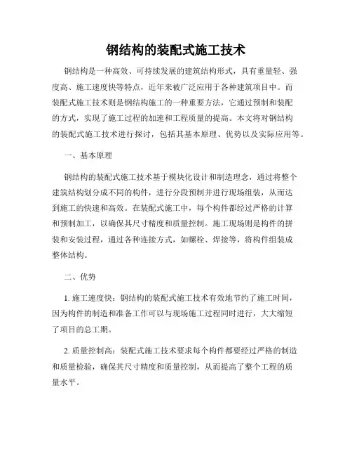 钢结构的装配式施工技术