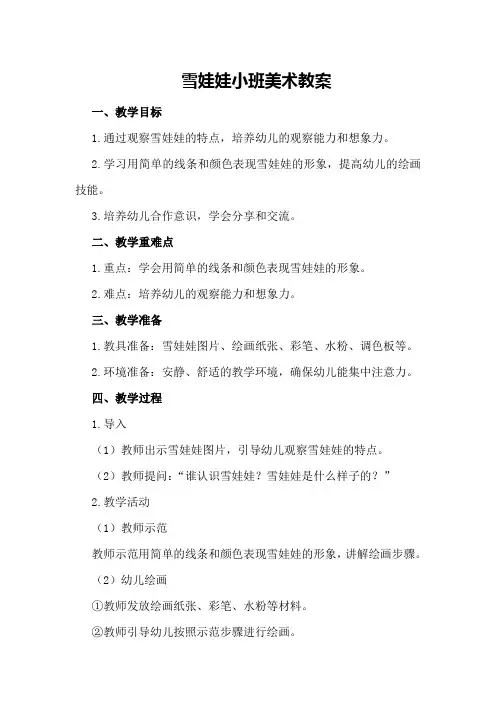 雪娃娃小班美术教案