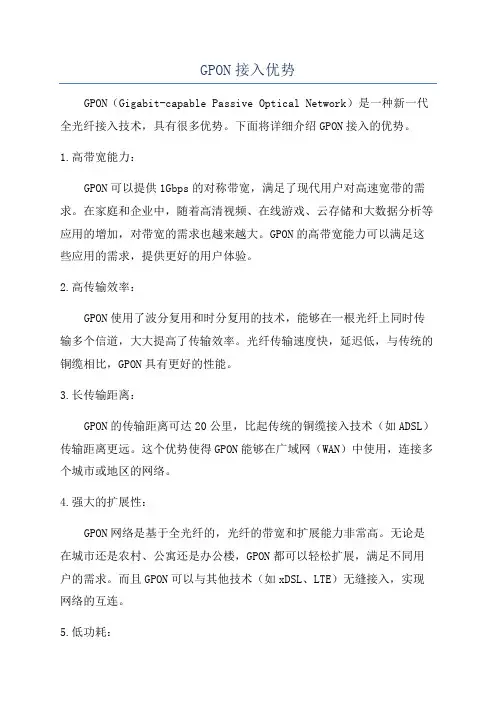 GPON接入优势