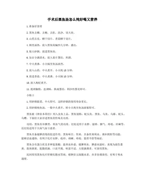 手术后黑鱼汤怎么炖好喝又营养