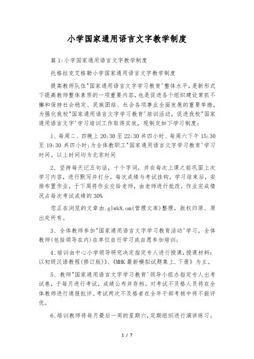 小学国家通用语言文字教学制度