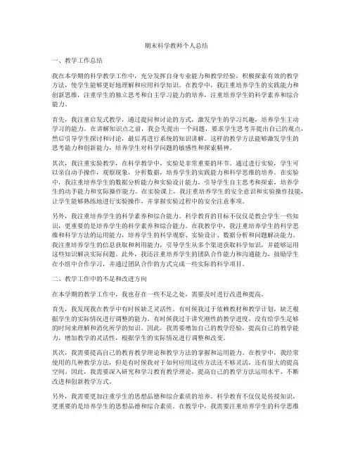 期末科学教师个人总结