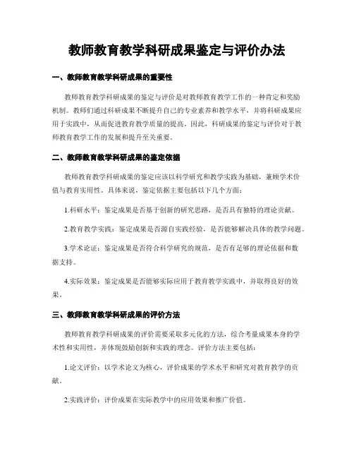 教师教育教学科研成果鉴定与评价办法