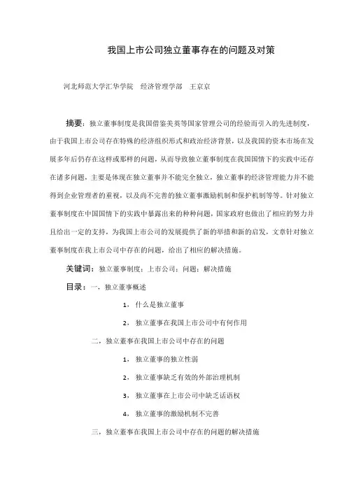 我国上市公司独立董事存在的问题及对策