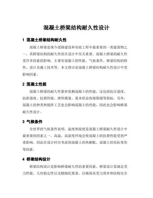 混凝土桥梁结构耐久性设计
