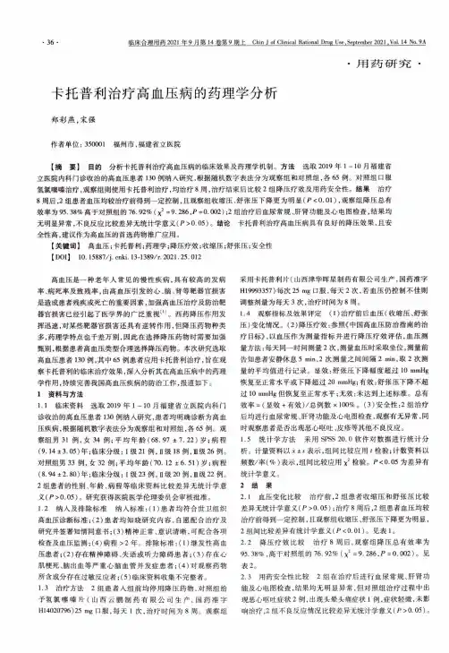 卡托普利治疗高血压病的药理学分析