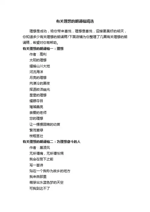 有关理想的朗诵稿精选