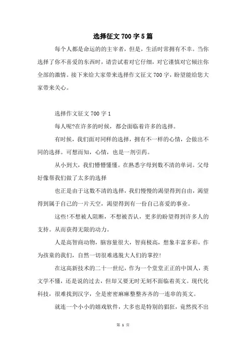 选择征文700字5篇