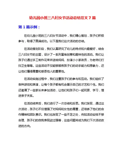 幼儿园小班三八妇女节活动总结范文7篇