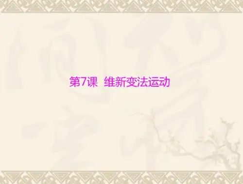 【历史课件】维新变法运动