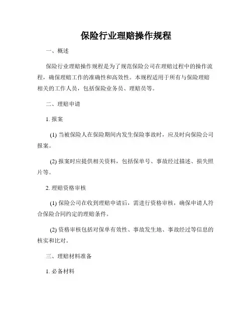 保险行业理赔操作规程
