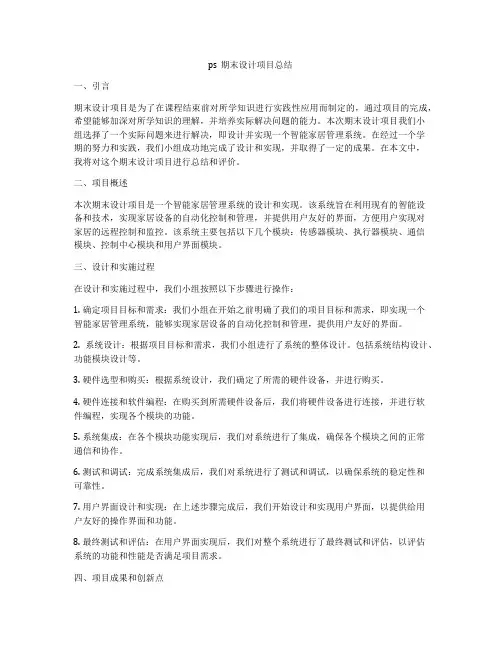 ps期末设计项目总结