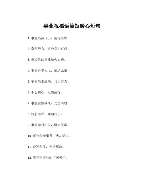 事业祝福语简短暖心短句