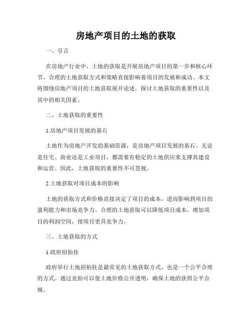 房地产项目的土地的获取
