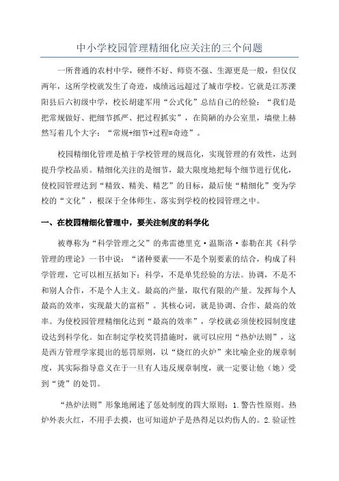 中小学校园管理精细化应关注的三个问题
