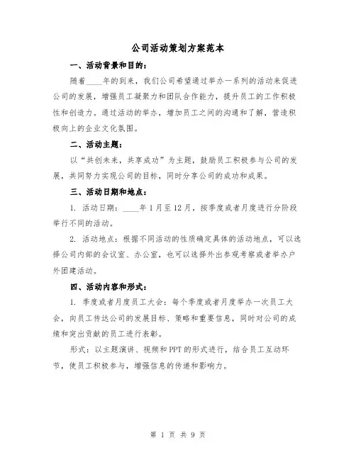 公司活动策划方案范本（三篇）