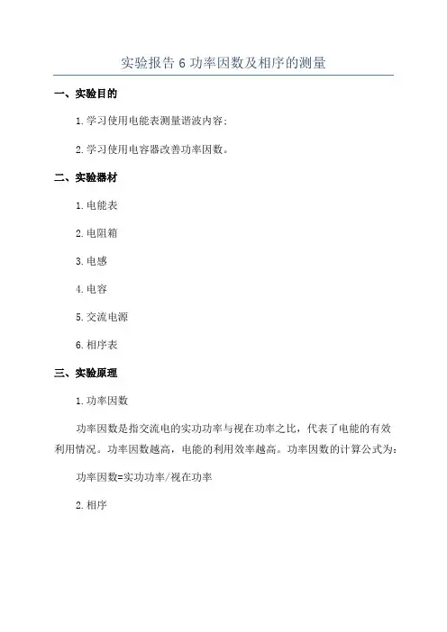 实验报告6功率因数及相序的测量