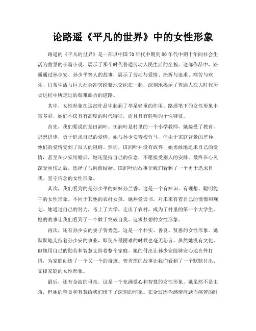 论路遥《平凡的世界》中的女性形象