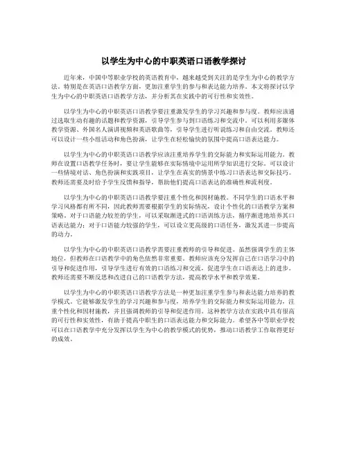 以学生为中心的中职英语口语教学探讨