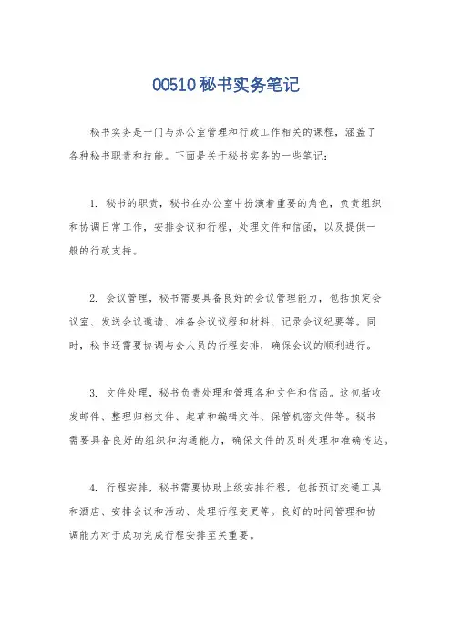 00510秘书实务笔记