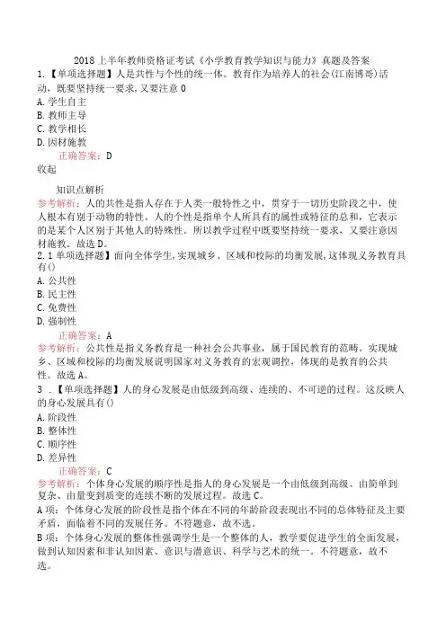 2018上半年教师资格证考试《小学教育教学知识与能力》真题及答案