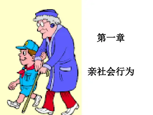 亲社会行为