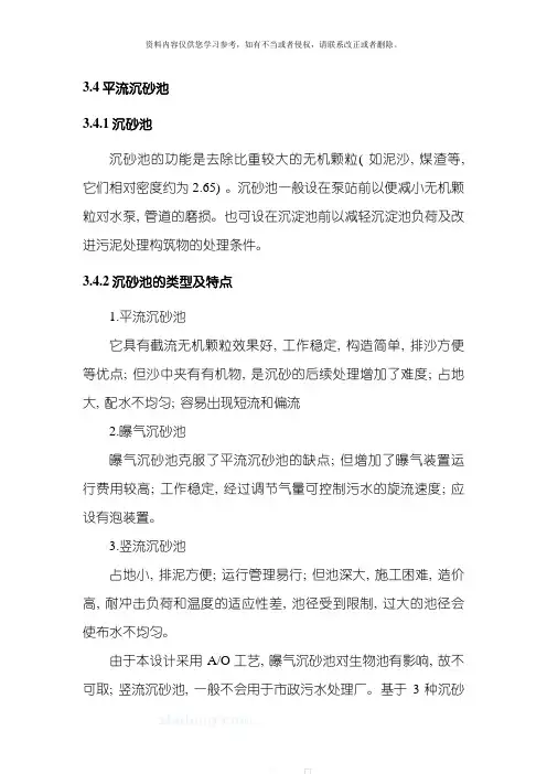 课程设计沉砂池与初沉池模板