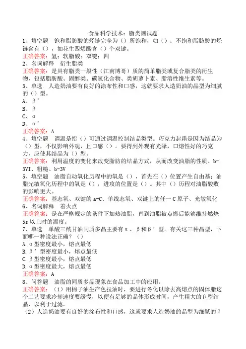 食品科学技术：脂类测试题