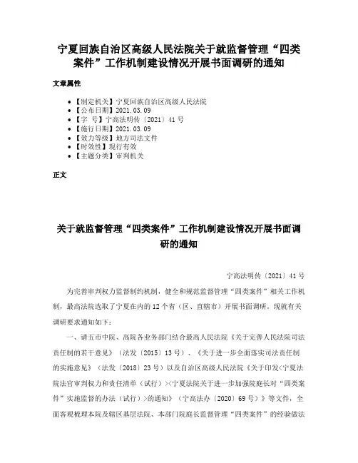 宁夏回族自治区高级人民法院关于就监督管理“四类案件”工作机制建设情况开展书面调研的通知