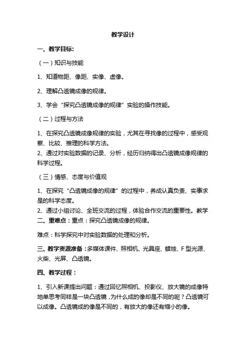 初中物理_凸透镜成像的规律教学设计学情分析教材分析课后反思