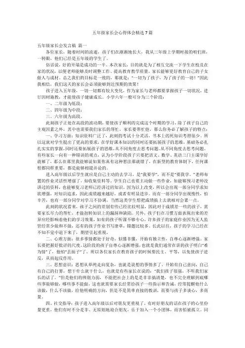 五年级家长会心得体会精选7篇