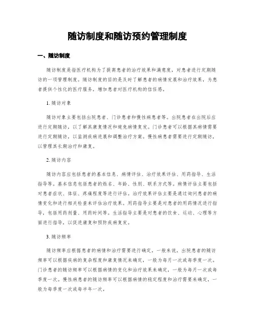 随访制度和随访预约管理制度